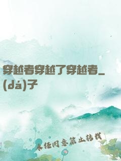 穿越者穿越了穿越者